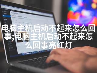 电脑主机启动不起来怎么回事;电脑主机启动不起来怎么回事亮红灯-2345资源网 - 精品建站资源与技术分享平台