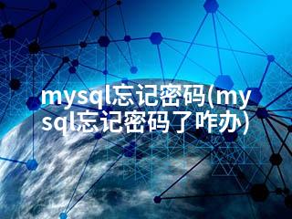 mysql忘记密码(mysql忘记密码了咋办)-2345资源网 - 精品建站资源与技术分享平台