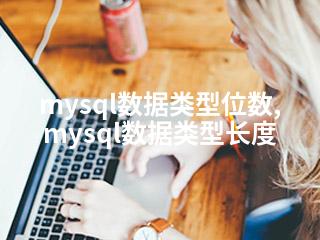 mysql数据类型位数,mysql数据类型长度-2345资源网 - 精品建站资源与技术分享平台