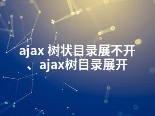 ajax 树状目录展不开、ajax树目录展开-2345资源网 - 精品建站资源与技术分享平台