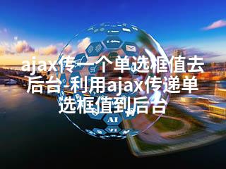 ajax传一个单选框值去后台-利用ajax传递单选框值到后台-2345资源网 - 精品建站资源与技术分享平台