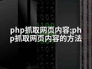 php抓取网页内容;php抓取网页内容的方法-2345资源网 - 精品建站资源与技术分享平台