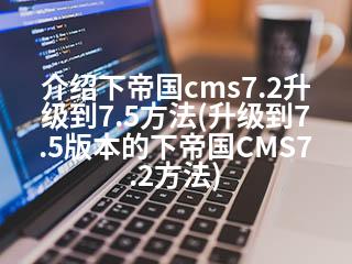 介绍下帝国cms7.2升级到7.5方法(升级到7.5版本的下帝国CMS7.2方法)-2345资源网 - 精品建站资源与技术分享平台
