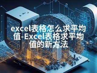 excel表格怎么求平均值-Excel表格求平均值的新方法-2345资源网 - 精品建站资源与技术分享平台