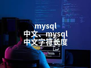 mysql 中文、mysql 中文字符长度-2345资源网 - 精品建站资源与技术分享平台