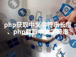 php获取中文字符串长度、php截取中文字符串-2345资源网 - 精品建站资源与技术分享平台