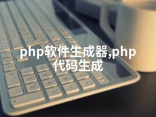 php软件生成器,php代码生成-2345资源网 - 精品建站资源与技术分享平台