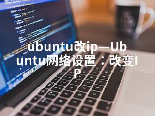 ubuntu改ip—Ubuntu网络设置：改变IP-2345资源网 - 精品建站资源与技术分享平台