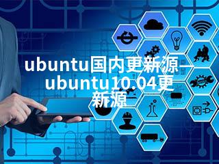 ubuntu国内更新源—ubuntu10.04更新源-2345资源网 - 精品建站资源与技术分享平台