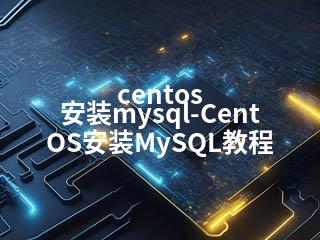 centos 安装mysql-CentOS安装MySQL教程-2345资源网 - 精品建站资源与技术分享平台