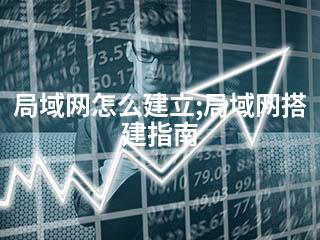 局域网怎么建立;局域网搭建指南-2345资源网 - 精品建站资源与技术分享平台