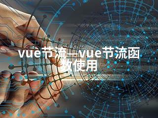 vue节流—vue节流函数使用-2345资源网 - 精品建站资源与技术分享平台