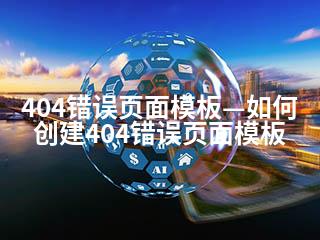404错误页面模板—如何创建404错误页面模板-2345资源网 - 精品建站资源与技术分享平台