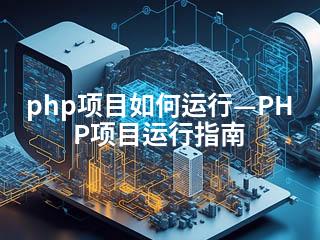 php项目如何运行—PHP项目运行指南-2345资源网 - 精品建站资源与技术分享平台