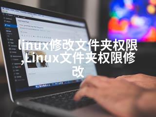 linux修改文件夹权限,Linux文件夹权限修改-2345资源网 - 精品建站资源与技术分享平台