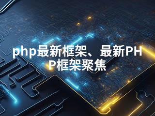 php最新框架、最新PHP框架聚焦-2345资源网 - 精品建站资源与技术分享平台
