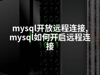 mysql开放远程连接,mysql如何开启远程连接-2345资源网 - 精品建站资源与技术分享平台