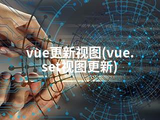 vue更新视图(vue.set视图更新)-2345资源网 - 精品建站资源与技术分享平台