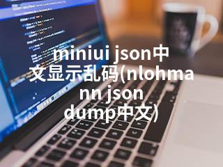 miniui json中文显示乱码(nlohmann json dump中文)-2345资源网 - 精品建站资源与技术分享平台