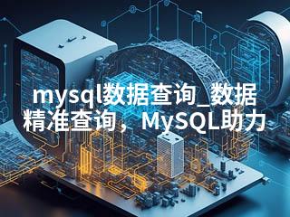 mysql数据查询_数据精准查询，MySQL助力-2345资源网 - 精品建站资源与技术分享平台