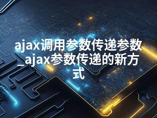 ajax调用参数传递参数_ajax参数传递的新方式-2345资源网 - 精品建站资源与技术分享平台