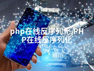 php在线反序列化,PHP在线反序列化-2345资源网 - 精品建站资源与技术分享平台
