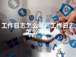 工作日志怎么写—工作日志怎么写啊-2345资源网 - 精品建站资源与技术分享平台