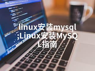 linux安装mysql;Linux安装MySQL指南-2345资源网 - 精品建站资源与技术分享平台