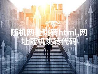 随机网址跳转html,网址随机跳转代码-2345资源网 - 精品建站资源与技术分享平台