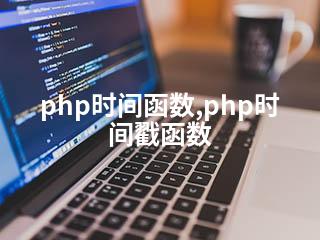 php时间函数,php时间戳函数-2345资源网 - 精品建站资源与技术分享平台