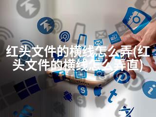 红头文件的横线怎么弄(红头文件的横线怎么弄直)-2345资源网 - 精品建站资源与技术分享平台