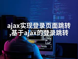 ajax实现登录页面跳转,基于ajax的登录跳转-2345资源网 - 精品建站资源与技术分享平台
