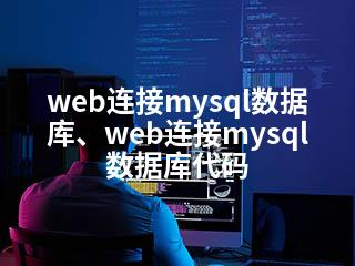 web连接mysql数据库、web连接mysql数据库代码-2345资源网 - 精品建站资源与技术分享平台