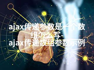 ajax传递参数是一个数组怎么写-ajax传递数组参数示例-2345资源网 - 精品建站资源与技术分享平台