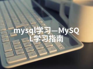 mysql学习—MySQL学习指南-2345资源网 - 精品建站资源与技术分享平台