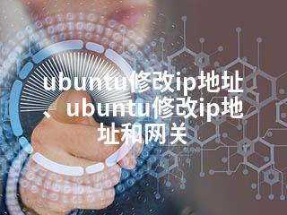 ubuntu修改ip地址、ubuntu修改ip地址和网关-2345资源网 - 精品建站资源与技术分享平台