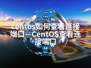 centos如何查看连接端口—CentOS查看连接端口-2345资源网 - 精品建站资源与技术分享平台