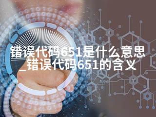 错误代码651是什么意思_错误代码651的含义-2345资源网 - 精品建站资源与技术分享平台