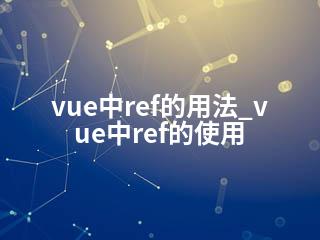vue中ref的用法_vue中ref的使用-2345资源网 - 精品建站资源与技术分享平台