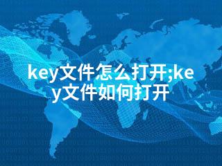 key文件怎么打开;key文件如何打开-2345资源网 - 精品建站资源与技术分享平台