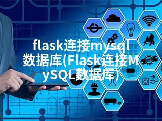 flask连接mysql数据库(Flask连接MySQL数据库)-2345资源网 - 精品建站资源与技术分享平台