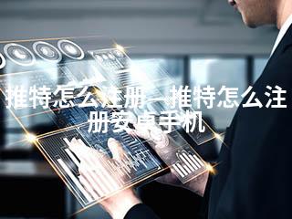 推特怎么注册—推特怎么注册安卓手机-2345资源网 - 精品建站资源与技术分享平台