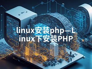 linux安装php—Linux下安装PHP-2345资源网 - 精品建站资源与技术分享平台