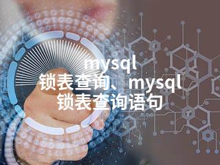 mysql 锁表查询、mysql 锁表查询语句-2345资源网 - 精品建站资源与技术分享平台