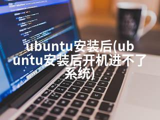 ubuntu安装后(ubuntu安装后开机进不了系统)-2345资源网 - 精品建站资源与技术分享平台