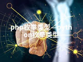 php枚举类型—python枚举类型-2345资源网 - 精品建站资源与技术分享平台