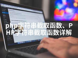 php字符串截取函数、PHP字符串截取函数详解-2345资源网 - 精品建站资源与技术分享平台