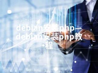 debian安装php—debian安装php教程-2345资源网 - 精品建站资源与技术分享平台