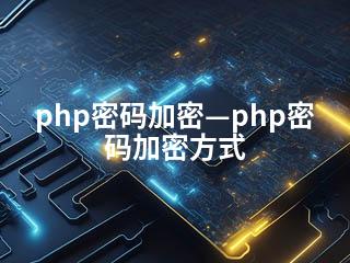php密码加密—php密码加密方式-2345资源网 - 精品建站资源与技术分享平台