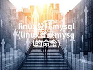 linux登陆mysql(linux登录mysql的命令)-2345资源网 - 精品建站资源与技术分享平台